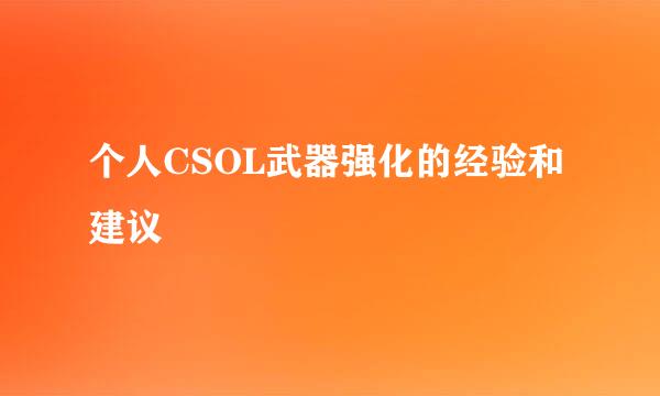 个人CSOL武器强化的经验和建议