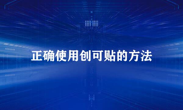 正确使用创可贴的方法