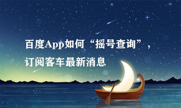 百度App如何“摇号查询”，订阅客车最新消息