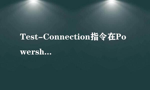 Test-Connection指令在Powershell中的简单用法