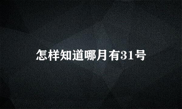 怎样知道哪月有31号