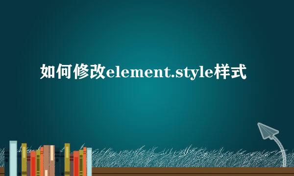 如何修改element.style样式