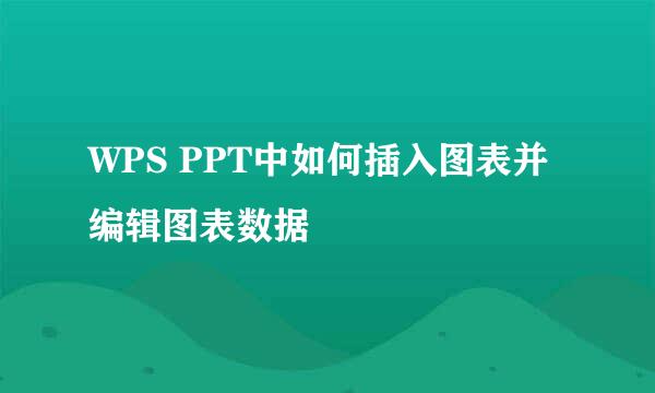 WPS PPT中如何插入图表并编辑图表数据