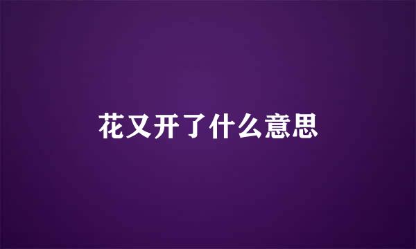 花又开了什么意思