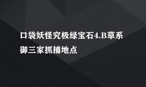 口袋妖怪究极绿宝石4.B草系御三家抓捕地点