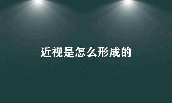 近视是怎么形成的