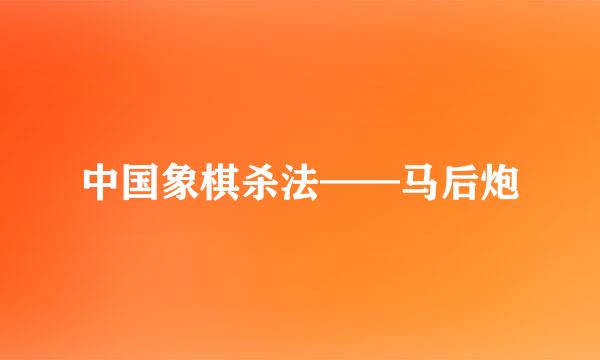 中国象棋杀法——马后炮