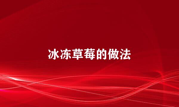 冰冻草莓的做法