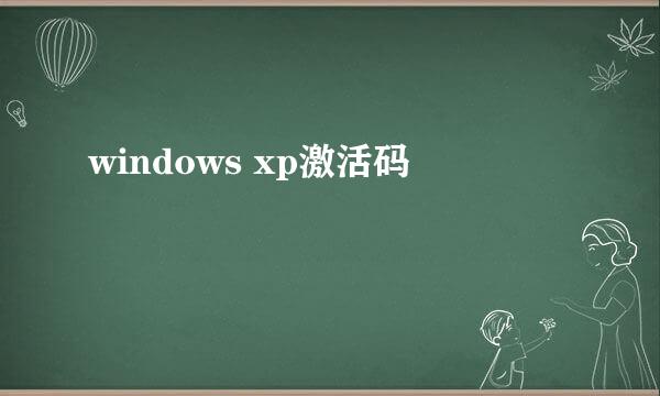 windows xp激活码