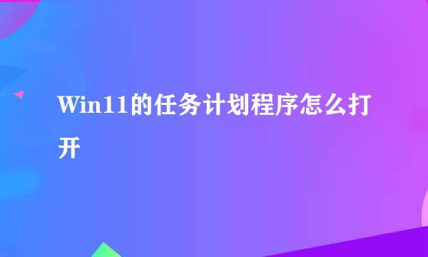 Win11的任务计划程序怎么打开