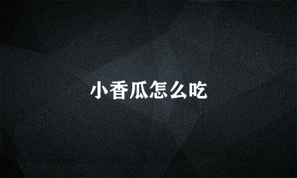 小香瓜怎么吃