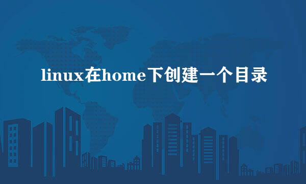 linux在home下创建一个目录