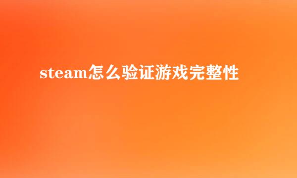 steam怎么验证游戏完整性