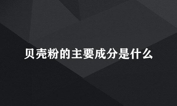 贝壳粉的主要成分是什么