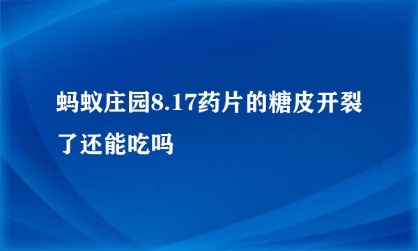 蚂蚁庄园8.17药片的糖皮开裂了还能吃吗