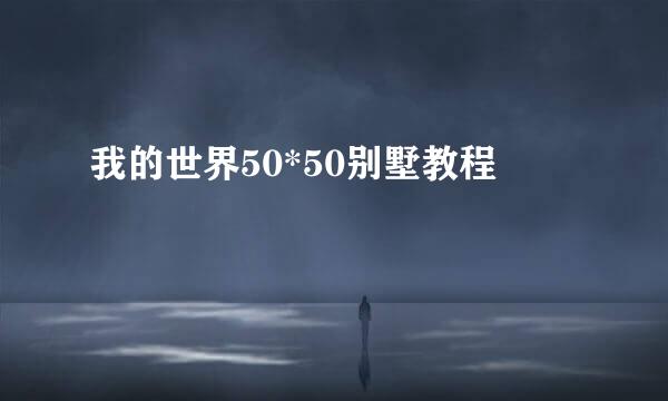 我的世界50*50别墅教程