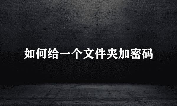 如何给一个文件夹加密码