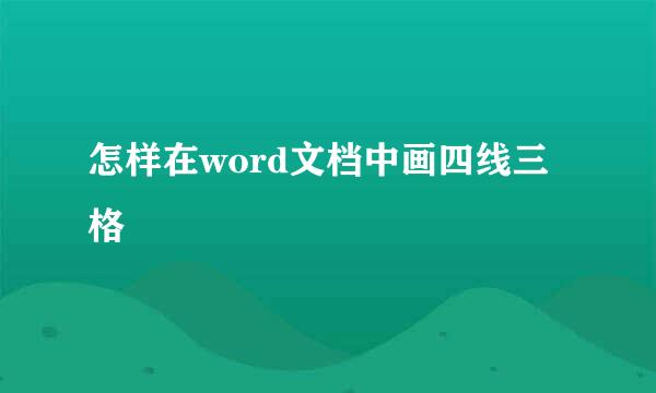 怎样在word文档中画四线三格