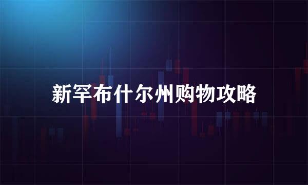 新罕布什尔州购物攻略