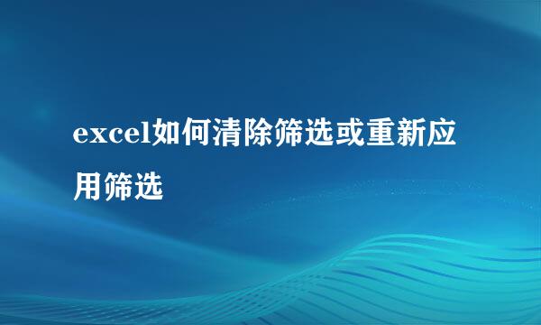 excel如何清除筛选或重新应用筛选