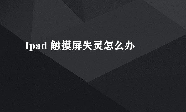 Ipad 触摸屏失灵怎么办