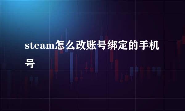 steam怎么改账号绑定的手机号