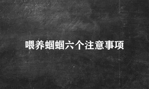 喂养蝈蝈六个注意事项