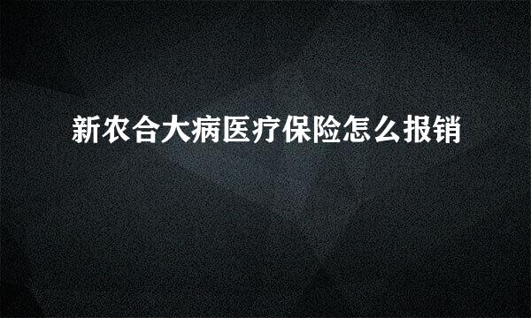新农合大病医疗保险怎么报销