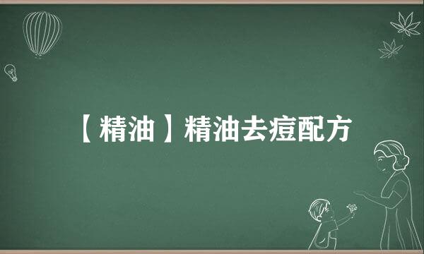 【精油】精油去痘配方