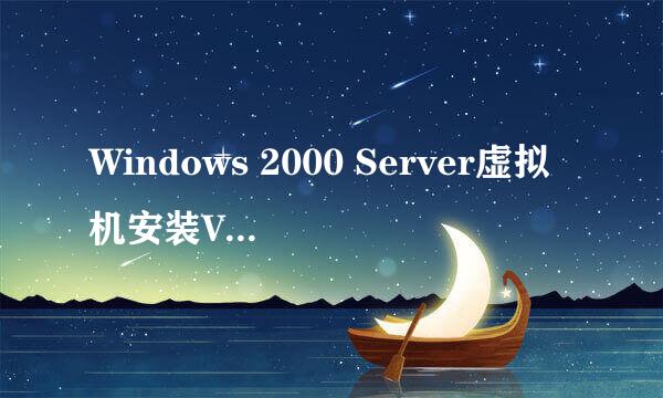 Windows 2000 Server虚拟机安装VMware Tools
