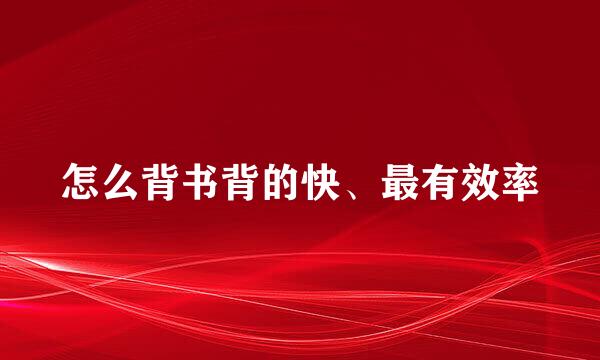 怎么背书背的快、最有效率