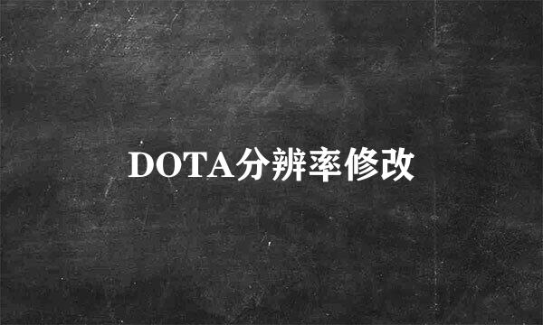 DOTA分辨率修改