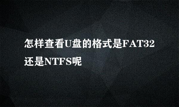 怎样查看U盘的格式是FAT32还是NTFS呢