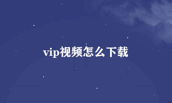 vip视频怎么下载