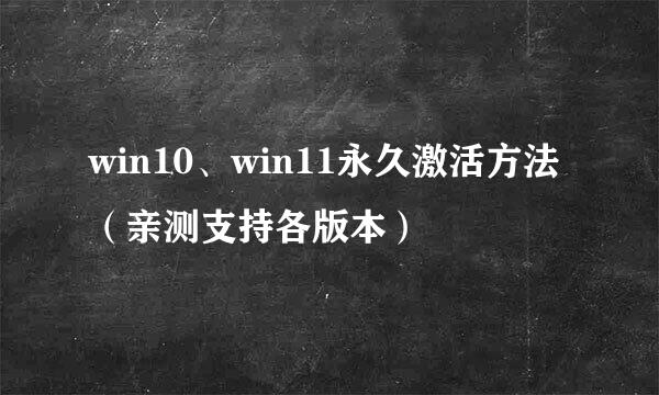win10、win11永久激活方法（亲测支持各版本）