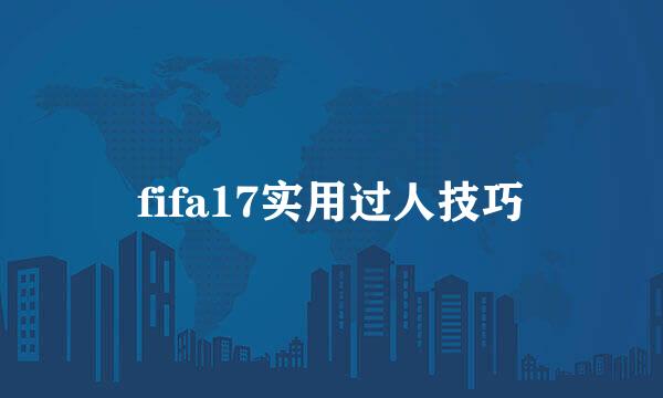 fifa17实用过人技巧