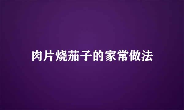 肉片烧茄子的家常做法