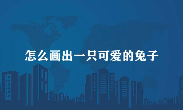 怎么画出一只可爱的兔子