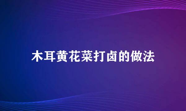 木耳黄花菜打卤的做法