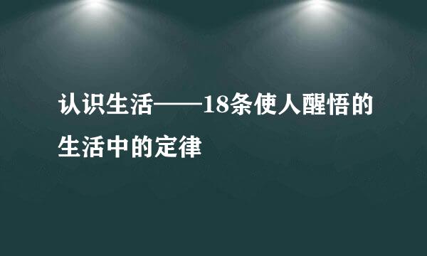 认识生活——18条使人醒悟的生活中的定律