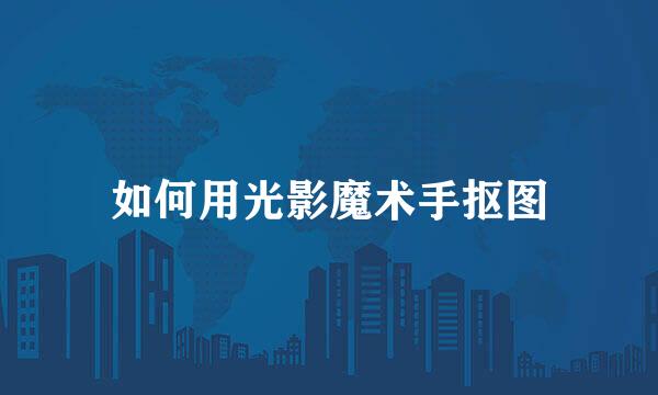 如何用光影魔术手抠图