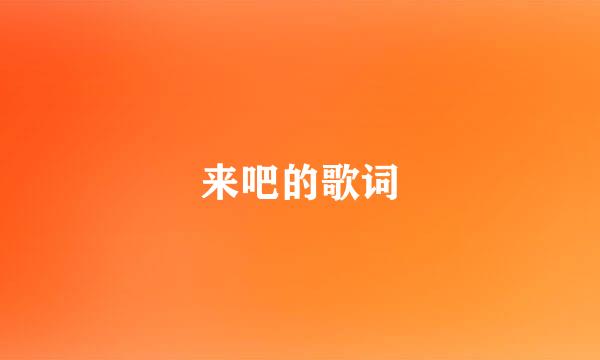 来吧的歌词