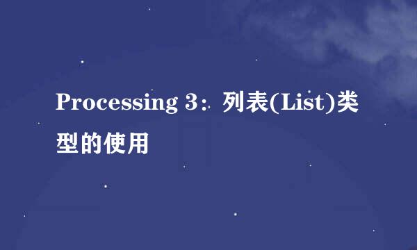 Processing 3：列表(List)类型的使用