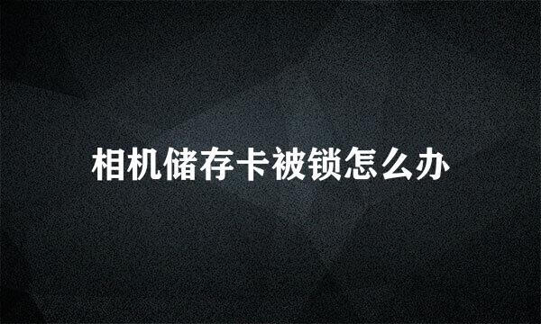 相机储存卡被锁怎么办