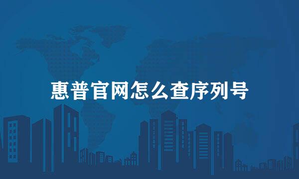 惠普官网怎么查序列号