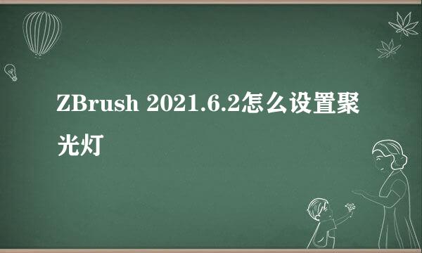 ZBrush 2021.6.2怎么设置聚光灯