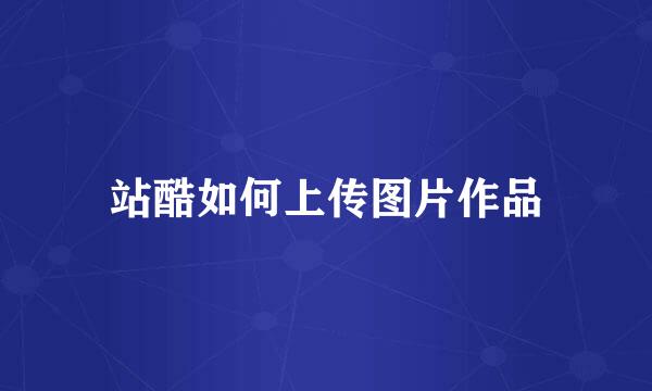 站酷如何上传图片作品