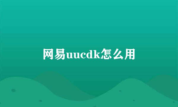 网易uucdk怎么用