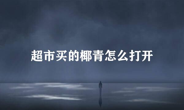 超市买的椰青怎么打开