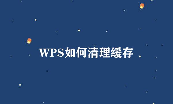 WPS如何清理缓存